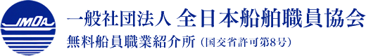 一般社団法人 全日本船舶職員協会（全船協）